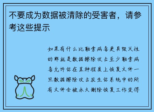 不要成为数据被清除的受害者，请参考这些提示 