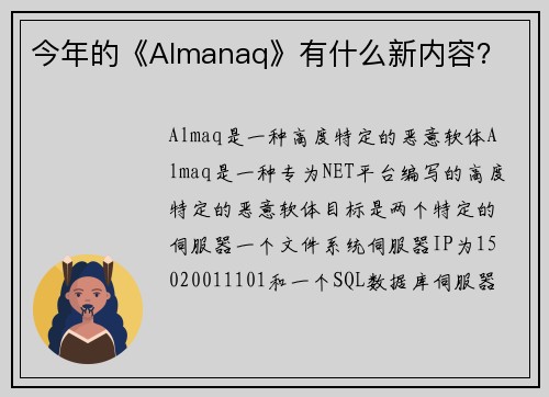 今年的《Almanaq》有什么新内容？