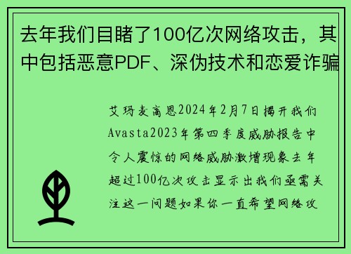 去年我们目睹了100亿次网络攻击，其中包括恶意PDF、深伪技术和恋爱诈骗等。