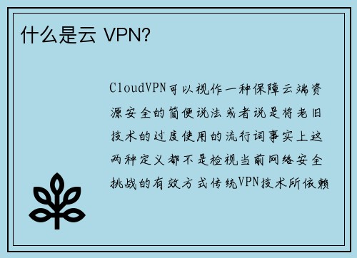 什么是云 VPN？ 