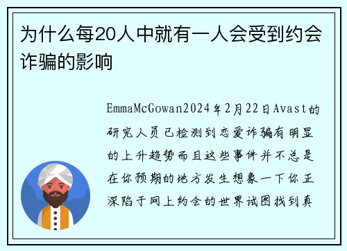 为什么每20人中就有一人会受到约会诈骗的影响 